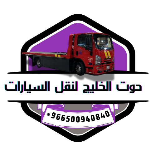 حوت الخليج لنقل السيارت 